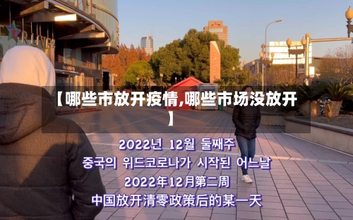 【哪些市放开疫情,哪些市场没放开】-第3张图片