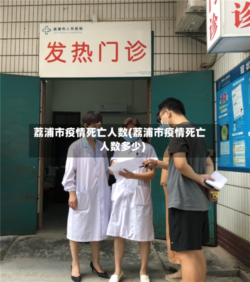 荔浦市疫情死亡人数(荔浦市疫情死亡人数多少)-第1张图片