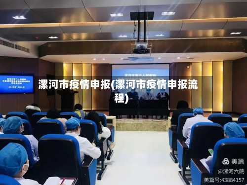 漯河市疫情申报(漯河市疫情申报流程)-第3张图片