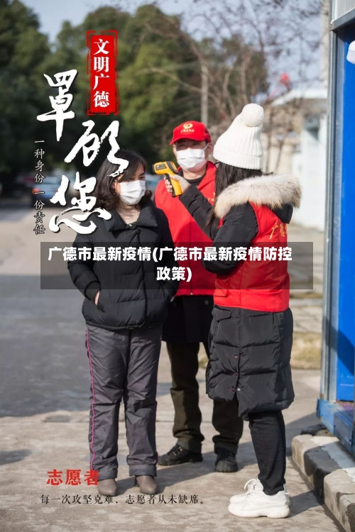 广德市最新疫情(广德市最新疫情防控政策)-第2张图片