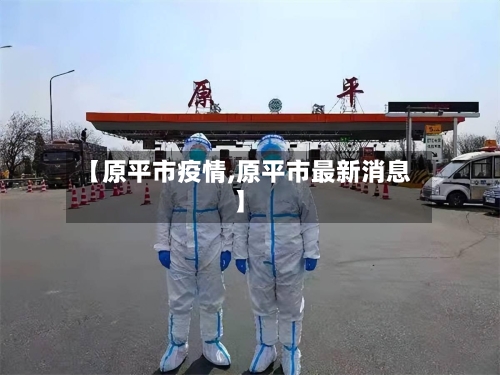 【原平市疫情,原平市最新消息】-第3张图片