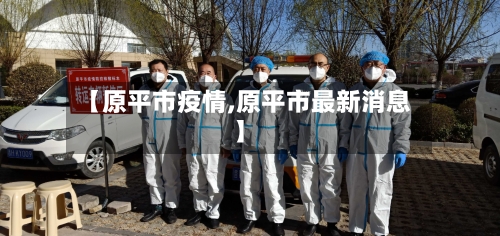 【原平市疫情,原平市最新消息】-第1张图片