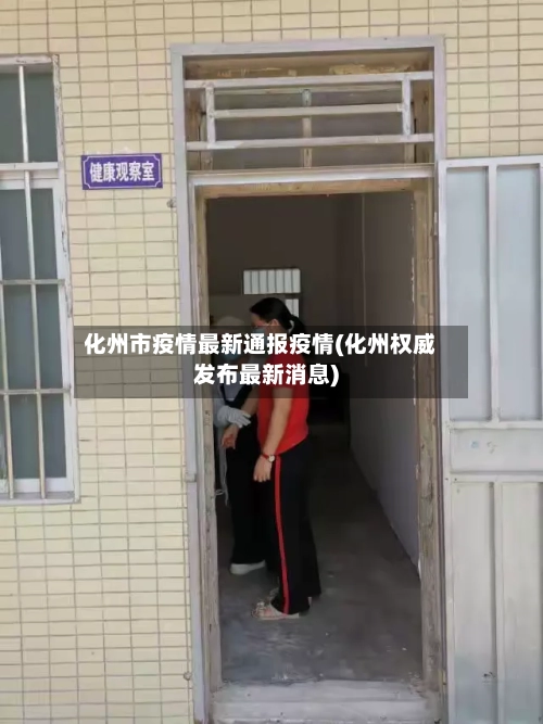 化州市疫情最新通报疫情(化州权威发布最新消息)-第2张图片