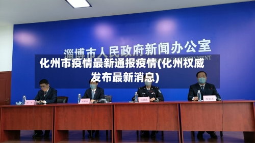 化州市疫情最新通报疫情(化州权威发布最新消息)-第1张图片