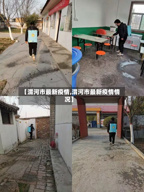 【渭河市最新疫情,渭河市最新疫情情况】-第1张图片