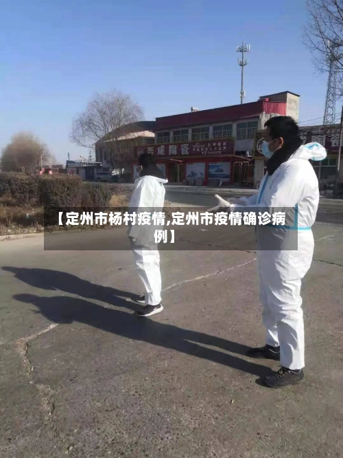 【定州市杨村疫情,定州市疫情确诊病例】-第1张图片
