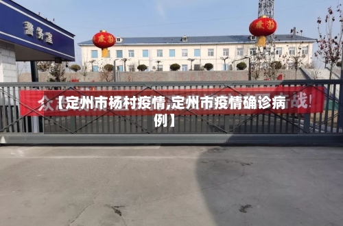 【定州市杨村疫情,定州市疫情确诊病例】-第3张图片
