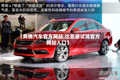 【奔腾汽车官方网站,比亚迪试驾官方网站入口】-第1张图片