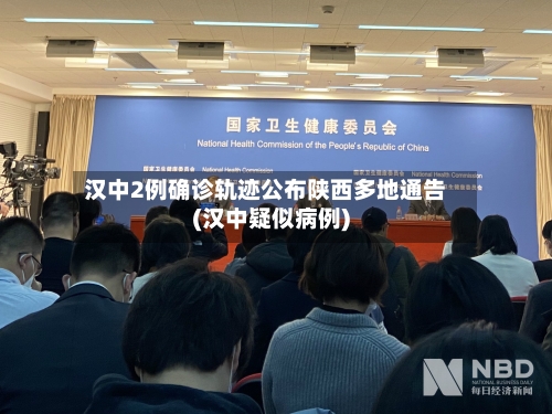汉中2例确诊轨迹公布陕西多地通告(汉中疑似病例)-第3张图片