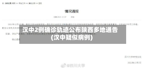 汉中2例确诊轨迹公布陕西多地通告(汉中疑似病例)-第2张图片
