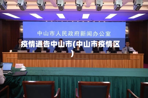 疫情通告中山市(中山市疫情区)-第1张图片
