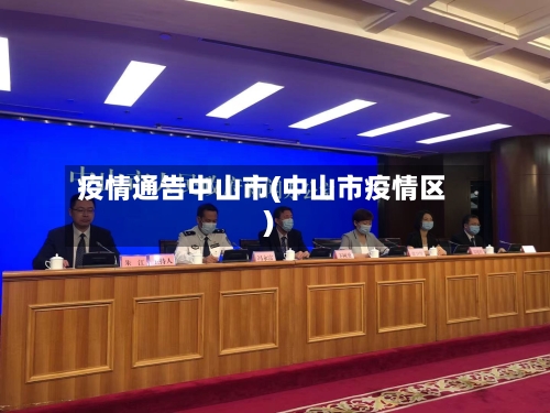 疫情通告中山市(中山市疫情区)-第2张图片
