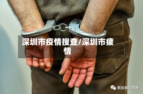 深圳市疫情搜查/深圳市疲情-第1张图片