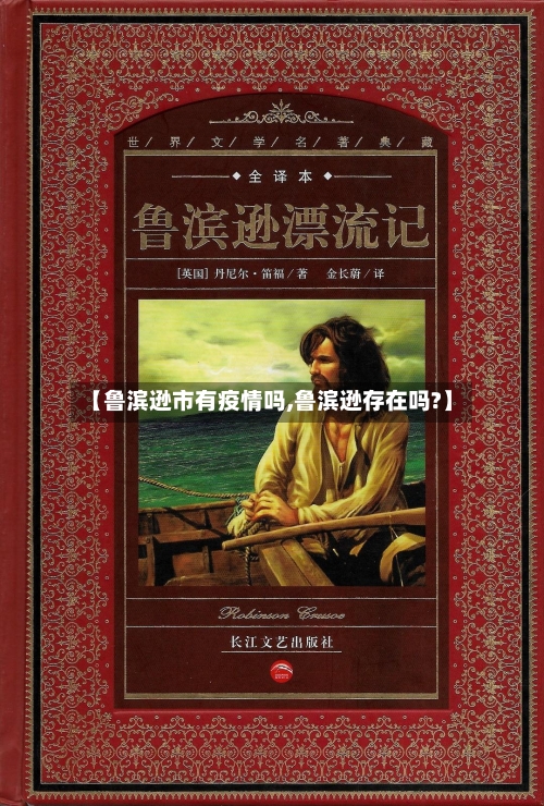 【鲁滨逊市有疫情吗,鲁滨逊存在吗?】-第1张图片