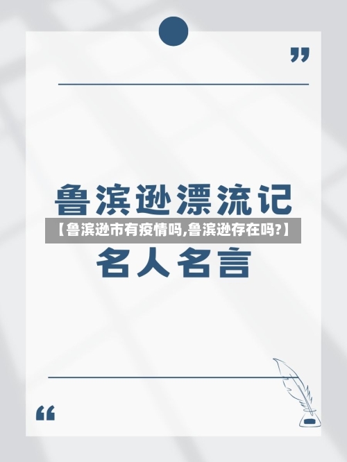 【鲁滨逊市有疫情吗,鲁滨逊存在吗?】-第2张图片