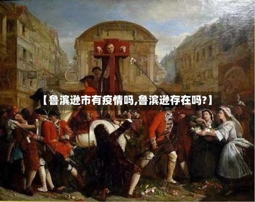 【鲁滨逊市有疫情吗,鲁滨逊存在吗?】-第3张图片
