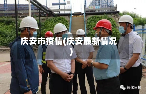 庆安市疫情(庆安最新情况)-第1张图片