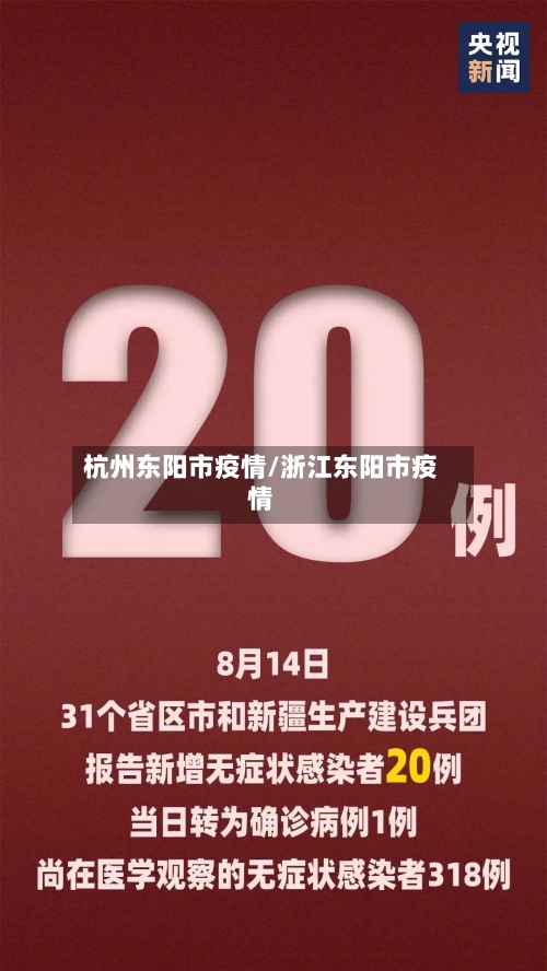 杭州东阳市疫情/浙江东阳市疫情-第1张图片