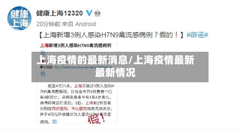 上海疫情的最新消息/上海疫情最新最新情况-第1张图片