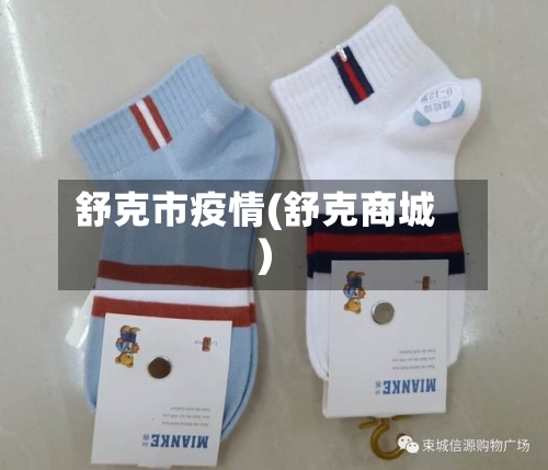 舒克市疫情(舒克商城)-第1张图片