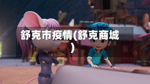 舒克市疫情(舒克商城)-第2张图片