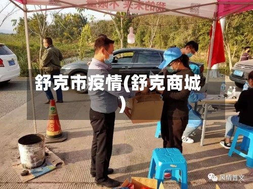 舒克市疫情(舒克商城)-第3张图片
