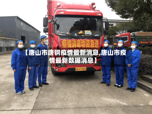 【唐山市唐钢疫情最新消息,唐山市疫情最新数据消息】-第1张图片