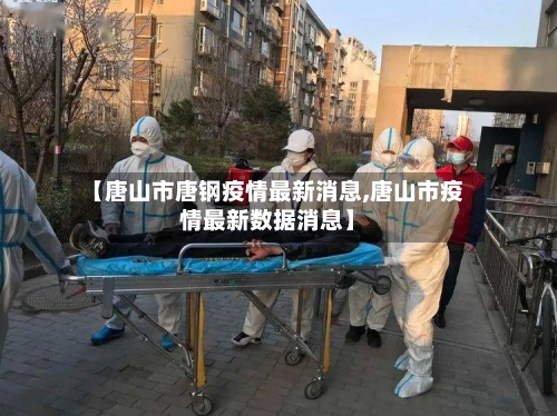 【唐山市唐钢疫情最新消息,唐山市疫情最新数据消息】-第2张图片