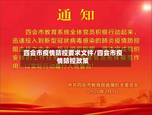 四会市疫情防控要求文件/四会市疫情防控政策-第1张图片
