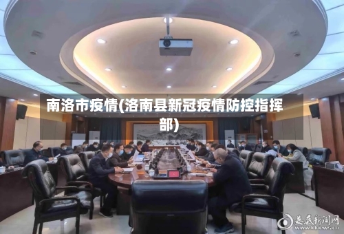 南洛市疫情(洛南县新冠疫情防控指挥部)-第1张图片
