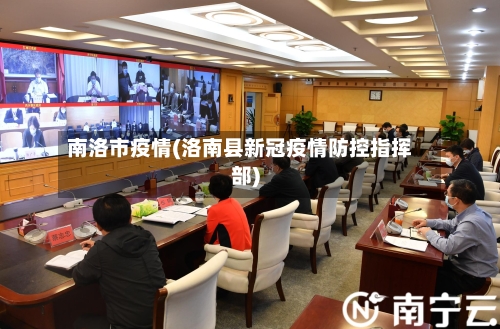 南洛市疫情(洛南县新冠疫情防控指挥部)-第3张图片