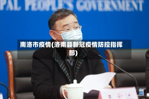 南洛市疫情(洛南县新冠疫情防控指挥部)-第2张图片