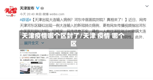 天津疫情哪个区封了/天津 疫情 哪个区-第2张图片