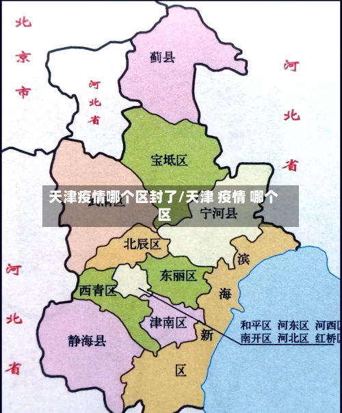 天津疫情哪个区封了/天津 疫情 哪个区-第3张图片