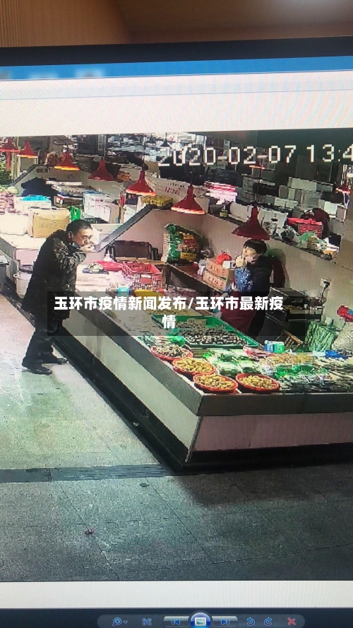 玉环市疫情新闻发布/玉环市最新疫情-第1张图片