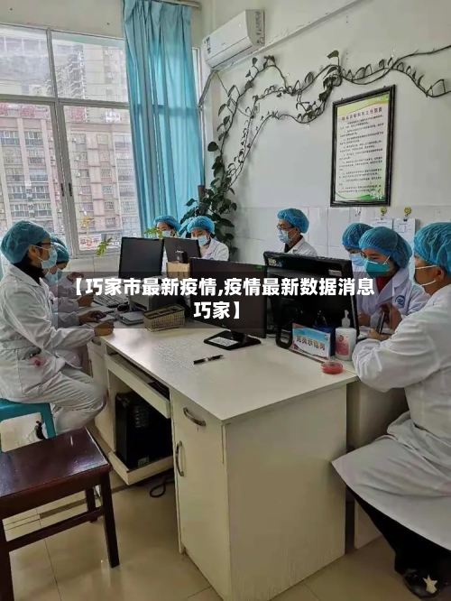 【巧家市最新疫情,疫情最新数据消息巧家】-第1张图片