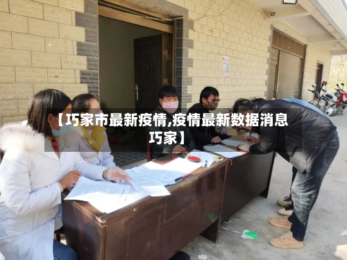 【巧家市最新疫情,疫情最新数据消息巧家】-第2张图片