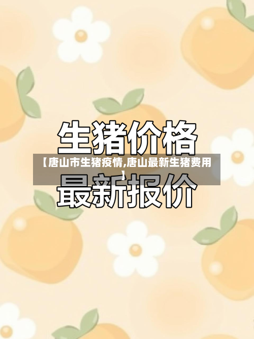 【唐山市生猪疫情,唐山最新生猪费用】-第2张图片