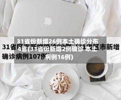 31省份新增26例本土确诊分布4省(31省份新增2例确诊 本土病例16例)-第3张图片