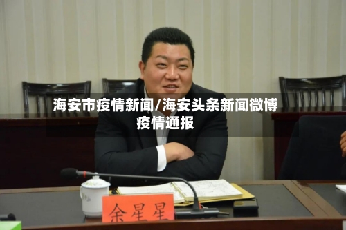 海安市疫情新闻/海安头条新闻微博疫情通报-第1张图片