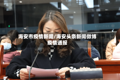 海安市疫情新闻/海安头条新闻微博疫情通报-第2张图片