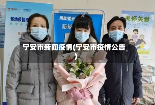 宁安市新闻疫情(宁安市疫情公告)-第2张图片
