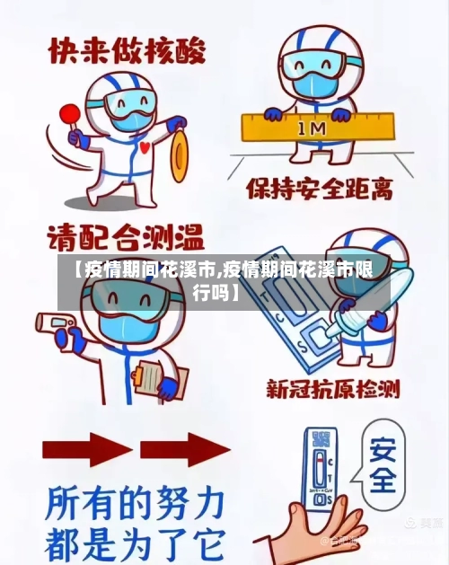 【疫情期间花溪市,疫情期间花溪市限行吗】-第3张图片