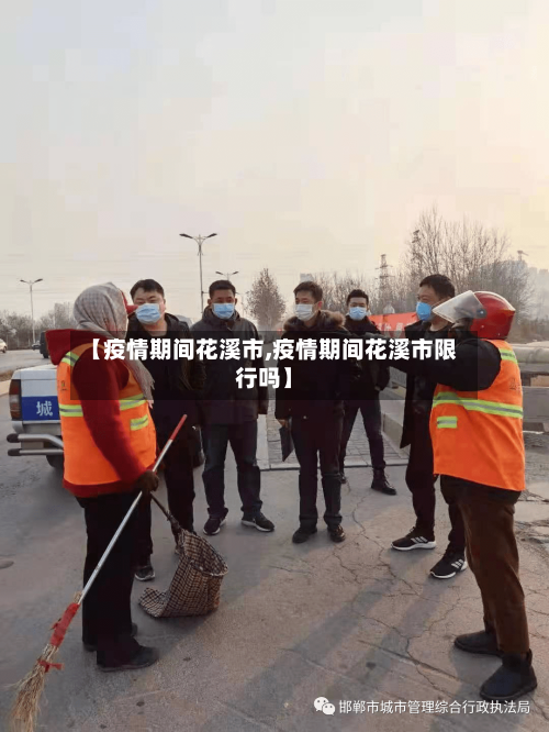 【疫情期间花溪市,疫情期间花溪市限行吗】-第2张图片