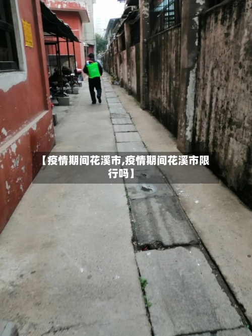 【疫情期间花溪市,疫情期间花溪市限行吗】-第1张图片