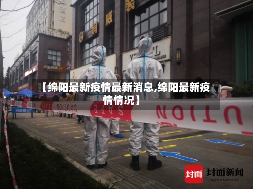 【绵阳最新疫情最新消息,绵阳最新疫情情况】-第1张图片