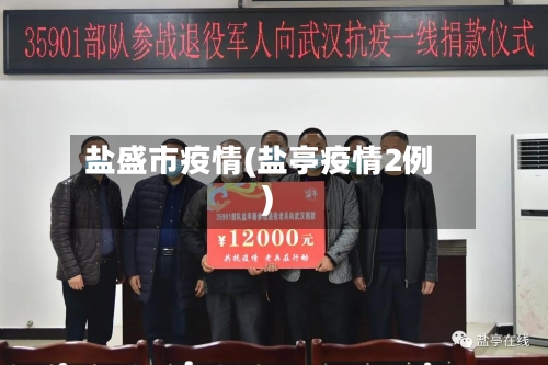 盐盛市疫情(盐亭疫情2例)-第1张图片