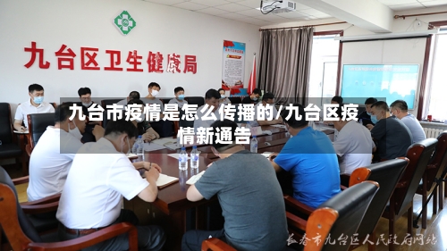 九台市疫情是怎么传播的/九台区疫情新通告-第1张图片