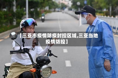 【三亚市疫情防疫封控区域,三亚当地疫情防控】-第1张图片
