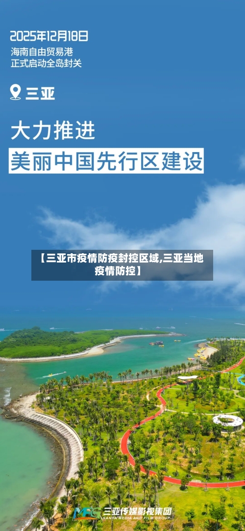 【三亚市疫情防疫封控区域,三亚当地疫情防控】-第2张图片